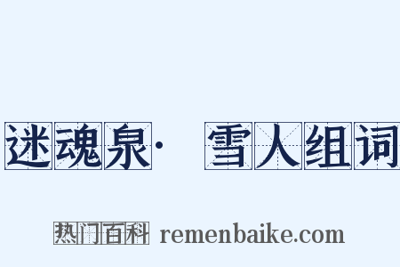 迷魂泉·雪人组词是什么意思的图片